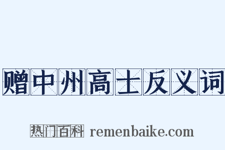 赠中州高士反义词是什么意思的图片